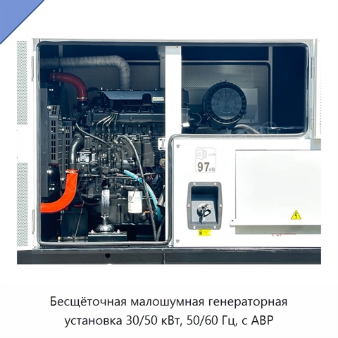 Бесщёточная малошумная генераторная установка 30/50 кВт, 50/60 Гц, с АВР