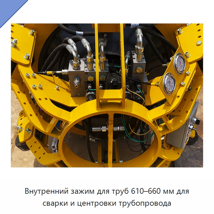 Внутренний зажим для труб 610–660 мм для сварки и центровки трубопровода — Специальная строительная техника