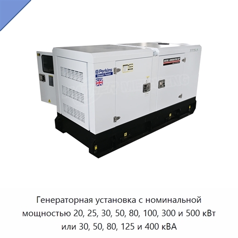 Генераторная установка с номинальной мощностью 20, 25, 30, 50, 80, 100, 300 и 500 кВт или 30, 50, 80, 125 и 400 кВА