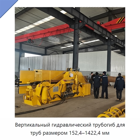 Вертикальный гидравлический трубогиб для труб размером 152,4–1422,4 мм