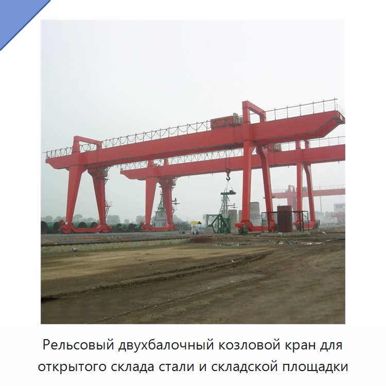 Рельсовый двухбалочный козловой кран для открытого склада стали и складской площадки — Краны