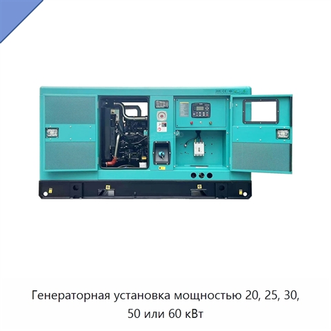 Генераторная установка мощностью 20, 25, 30, 50 или 60 кВт