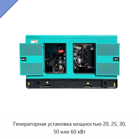 Генераторная установка мощностью 20, 25, 30, 50 или 60 кВт
