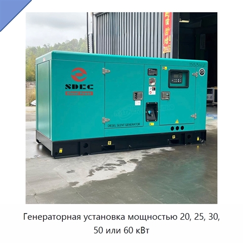 Генераторная установка мощностью 20, 25, 30, 50 или 60 кВт