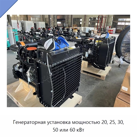 Генераторная установка мощностью 20, 25, 30, 50 или 60 кВт