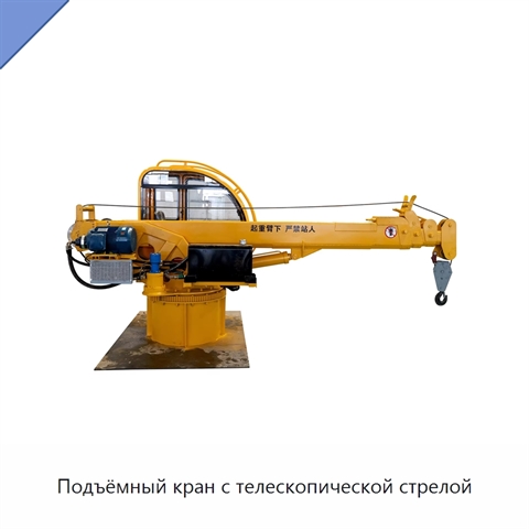 Подъёмный кран с телескопической стрелой