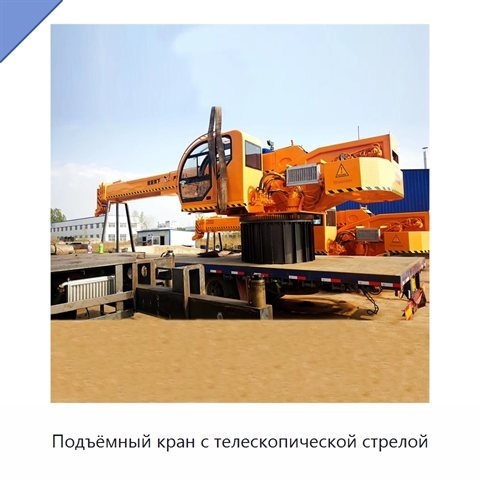 Подъёмный кран с телескопической стрелой