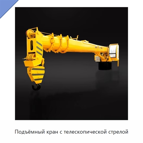 Подъёмный кран с телескопической стрелой