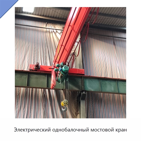 Электрический однобалочный мостовой кран