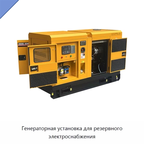 Генераторная установка для резервного электроснабжения