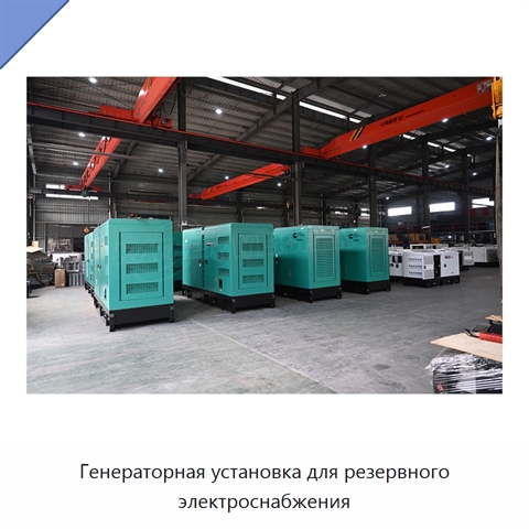 Генераторная установка для резервного электроснабжения