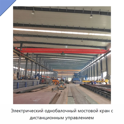 Электрический однобалочный мостовой кран с дистанционным управлением