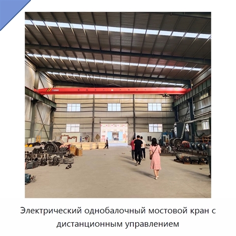 Электрический однобалочный мостовой кран с дистанционным управлением