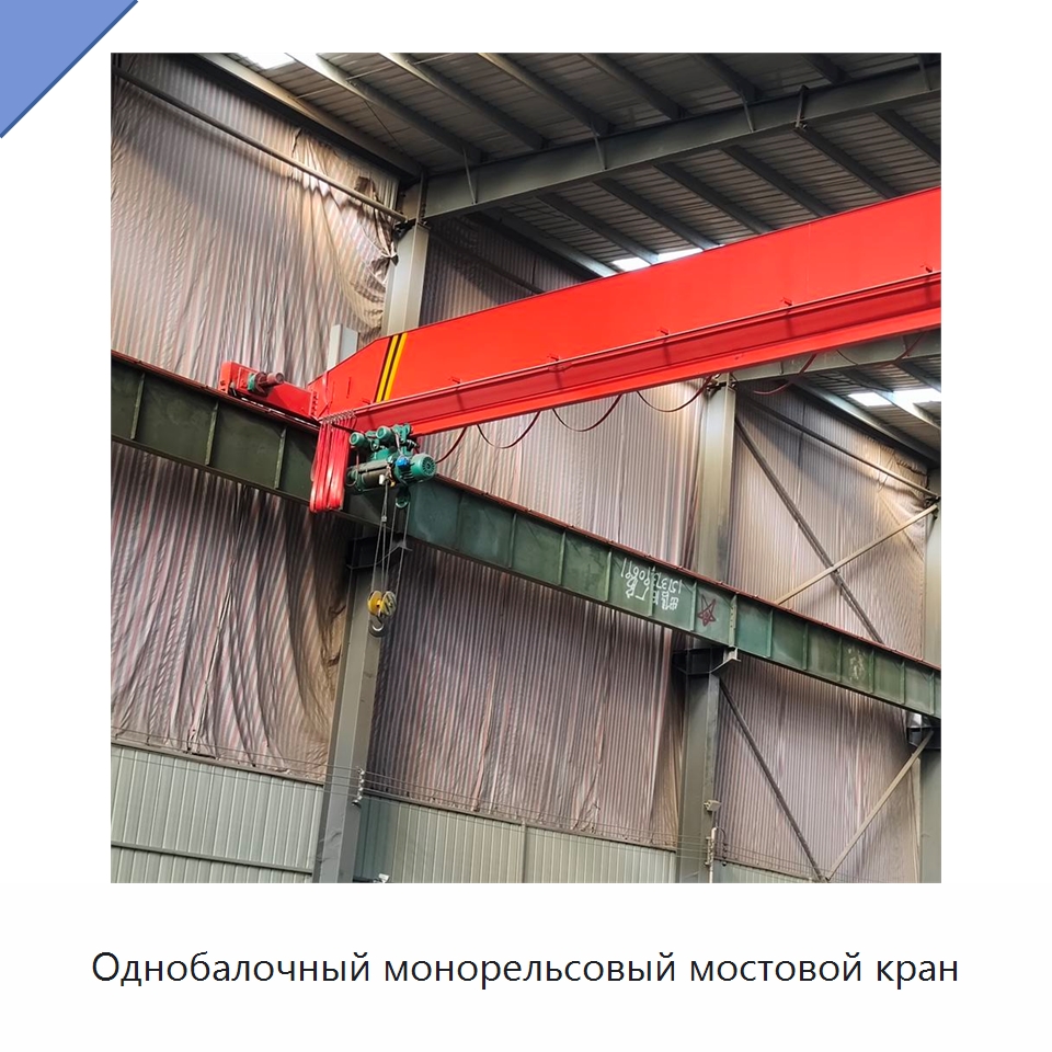 Однобалочный монорельсовый мостовой кран — Краны