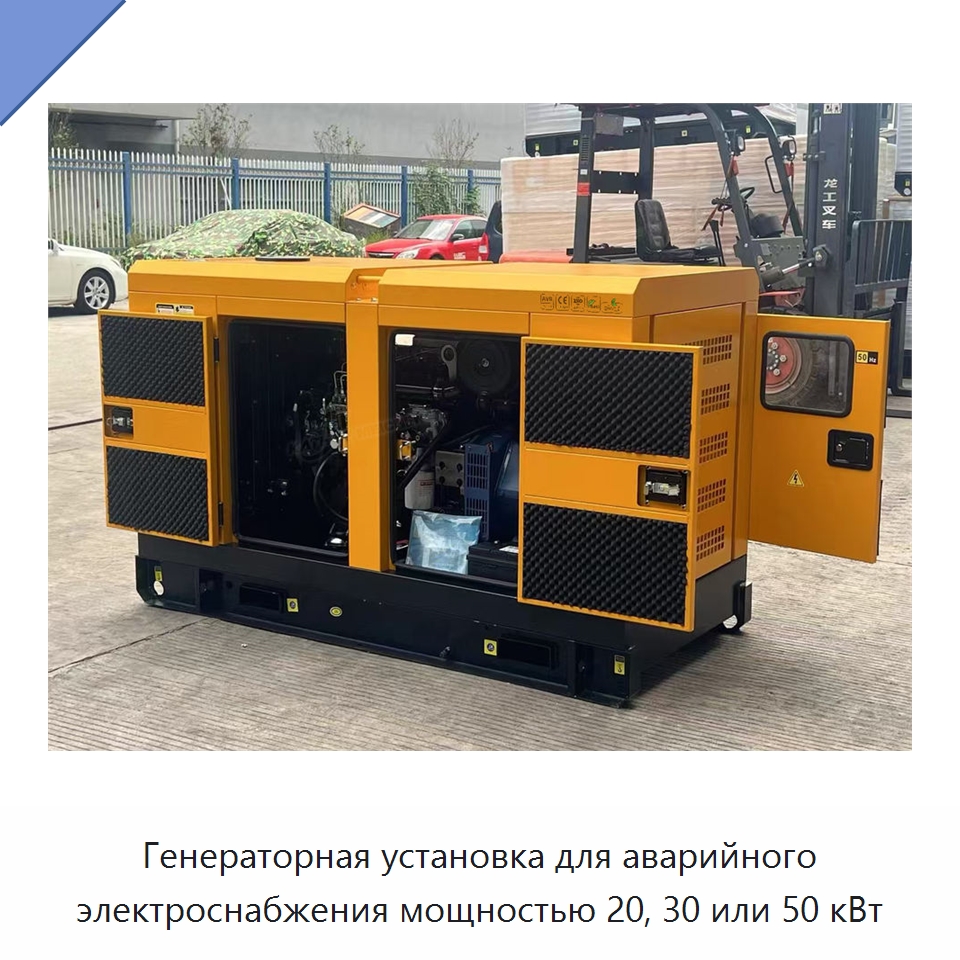 Генераторная установка для аварийного электроснабжения мощностью 20, 30 или 50 кВт