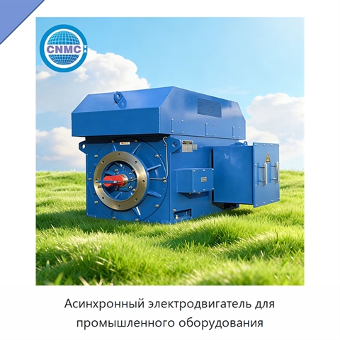 Асинхронный электродвигатель для промышленного оборудования