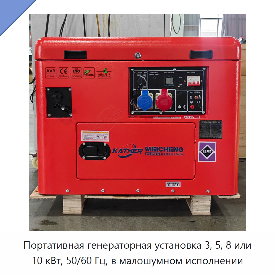 Портативная генераторная установка 3, 5, 8 или 10 кВт, 50/60 Гц, в малошумном исполнении