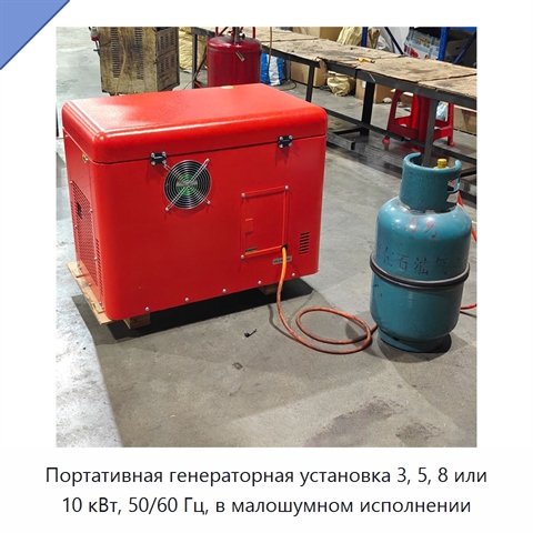 Портативная генераторная установка 3, 5, 8 или 10 кВт, 50/60 Гц, в малошумном исполнении