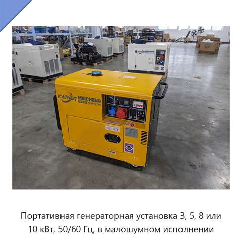 Портативная генераторная установка 3, 5, 8 или 10 кВт, 50/60 Гц, в малошумном исполнении