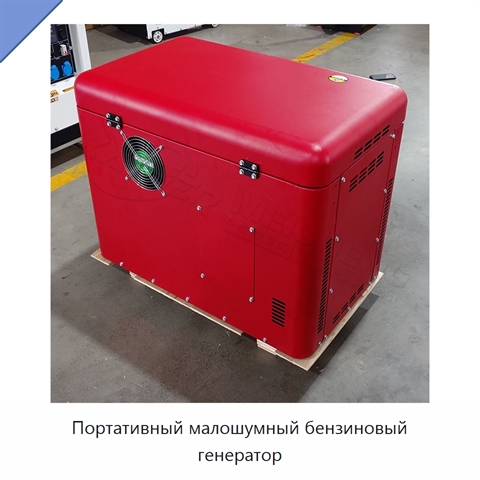 Портативный малошумный бензиновый генератор