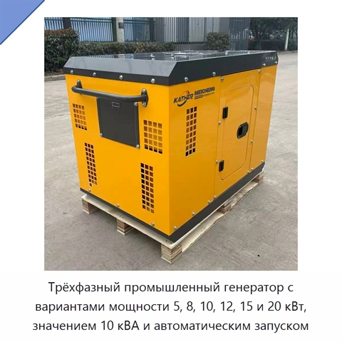 Трёхфазный промышленный генератор с вариантами мощности 5, 8, 10, 12, 15 и 20 кВт, значением 10 кВА и автоматическим запуском