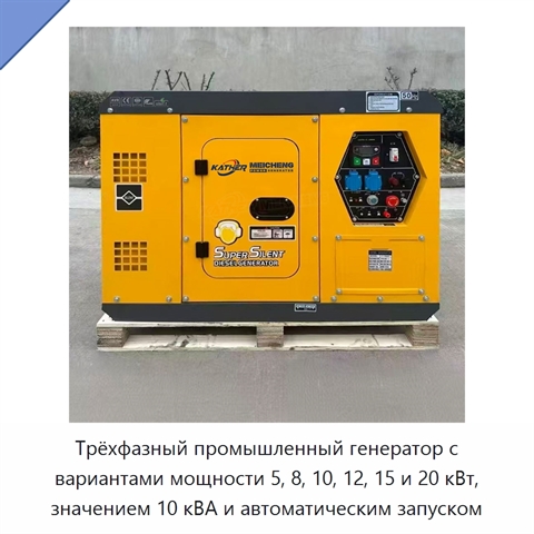 Трёхфазный промышленный генератор с вариантами мощности 5, 8, 10, 12, 15 и 20 кВт, значением 10 кВА и автоматическим запуском