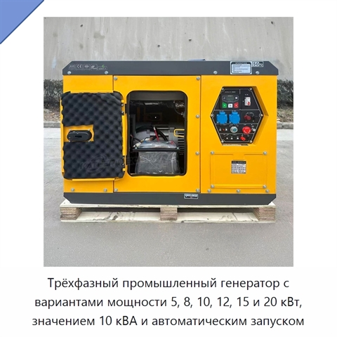 Трёхфазный промышленный генератор с вариантами мощности 5, 8, 10, 12, 15 и 20 кВт, значением 10 кВА и автоматическим запуском