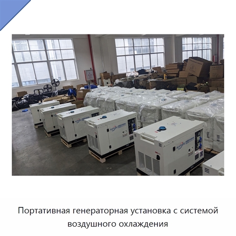 Портативная генераторная установка с системой воздушного охлаждения