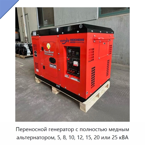 Переносной генератор с полностью медным альтернатором, 5, 8, 10, 12, 15, 20 или 25 кВА