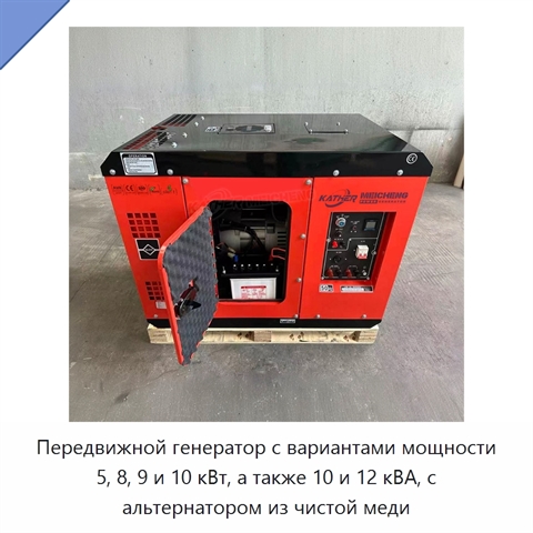 Передвижной генератор с вариантами мощности 5, 8, 9 и 10 кВт, а также 10 и 12 кВА, с альтернатором из чистой меди