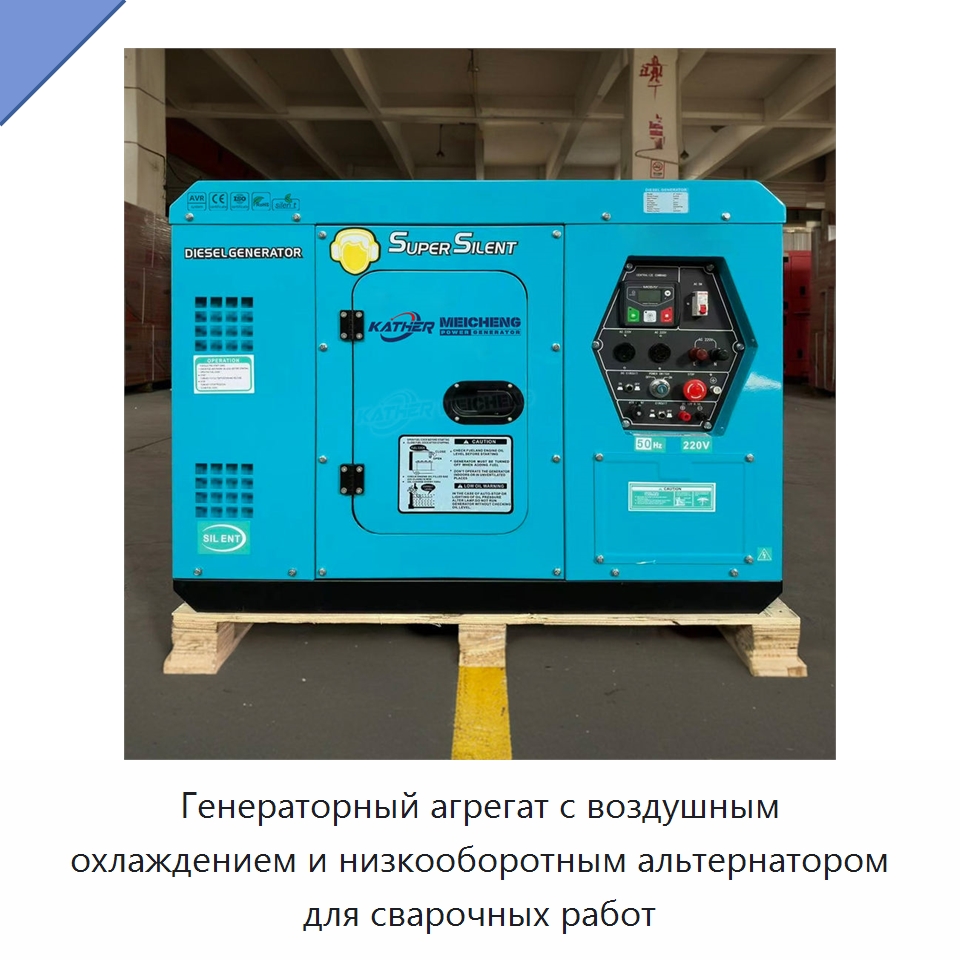 Генераторный агрегат с воздушным охлаждением и низкооборотным альтернатором для сварочных работ — Дизельные генераторы