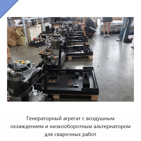 Генераторный агрегат с воздушным охлаждением и низкооборотным альтернатором для сварочных работ