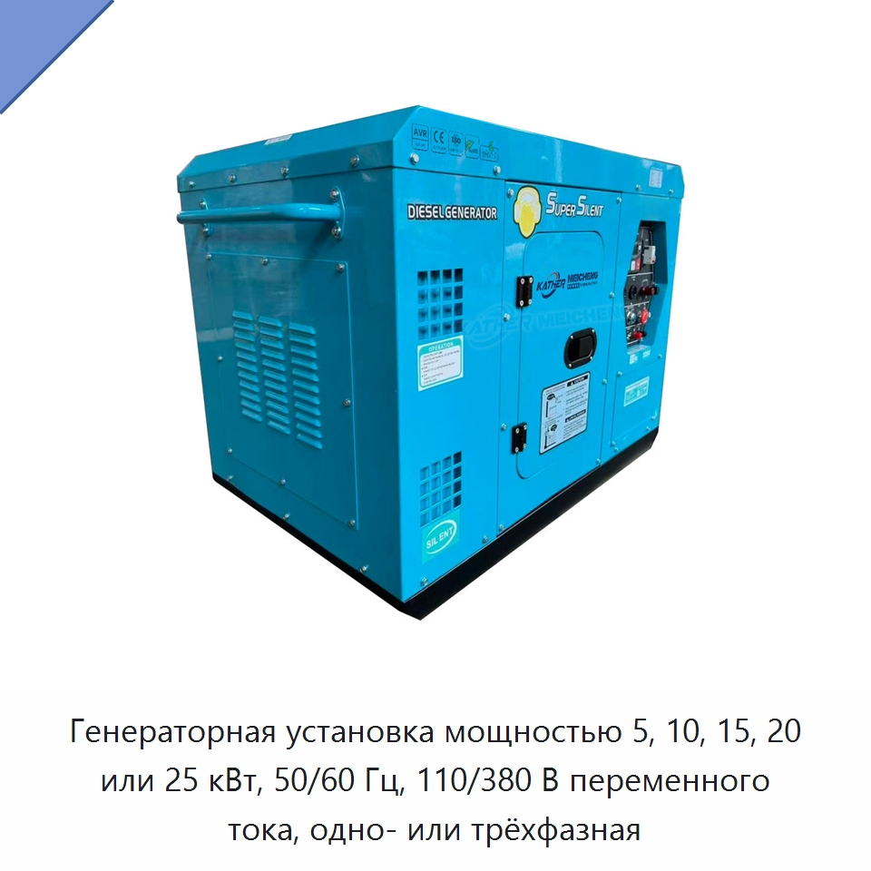 Генераторная установка мощностью 5, 10, 15, 20 или 25 кВт, 50/60 Гц, 110/380 В переменного тока, одно- или трёхфазная — Дизельные генераторы