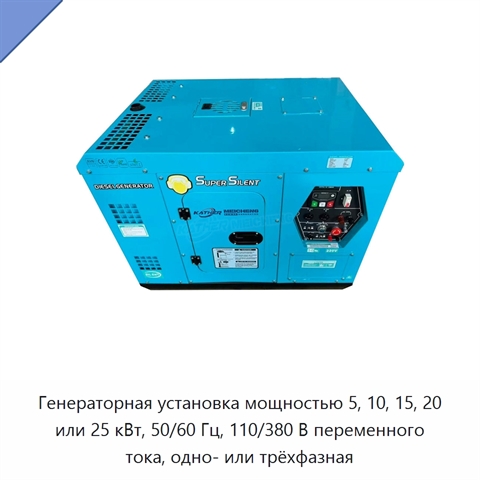 Генераторная установка мощностью 5, 10, 15, 20 или 25 кВт, 50/60 Гц, 110/380 В переменного тока, одно- или трёхфазная