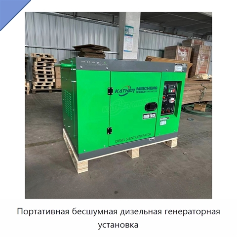 Портативная бесшумная дизельная генераторная установка