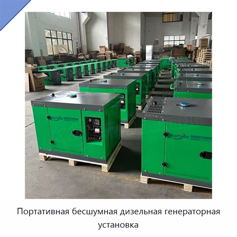 Портативная бесшумная дизельная генераторная установка