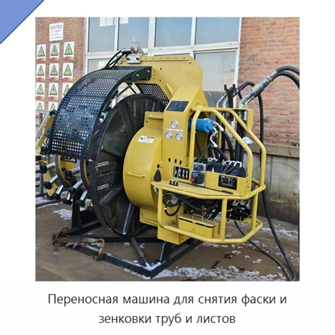 Переносная машина для снятия фаски и зенковки труб и листов