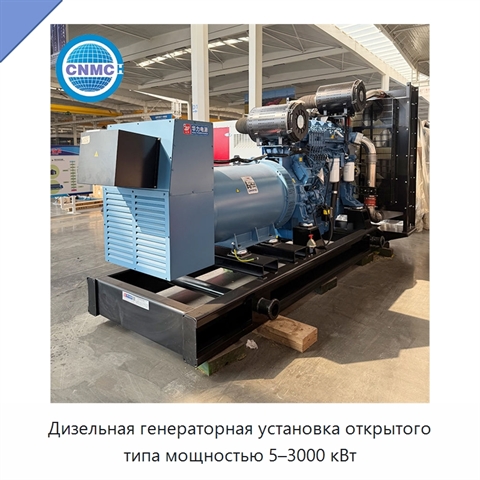 Дизельная генераторная установка открытого типа мощностью 5–3000 кВт