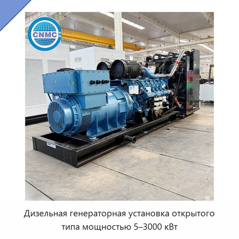 Дизельная генераторная установка открытого типа мощностью 5–3000 кВт