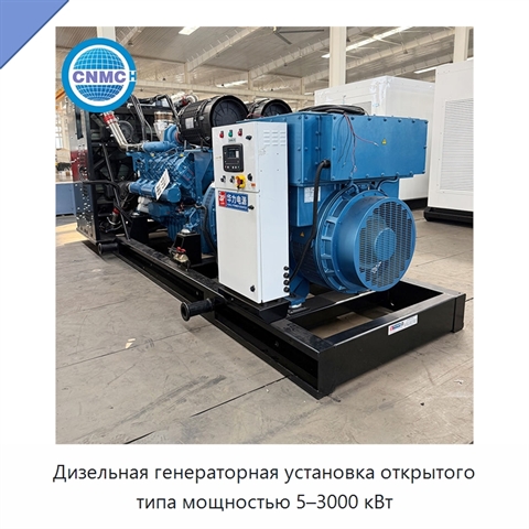 Дизельная генераторная установка открытого типа мощностью 5–3000 кВт
