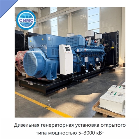 Дизельная генераторная установка открытого типа мощностью 5–3000 кВт