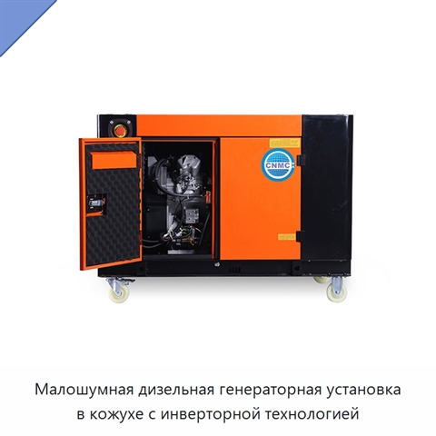 Малошумная дизельная генераторная установка в кожухе с инверторной технологией