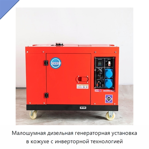 Малошумная дизельная генераторная установка в кожухе с инверторной технологией