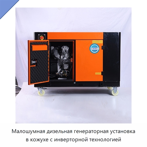 Малошумная дизельная генераторная установка в кожухе с инверторной технологией