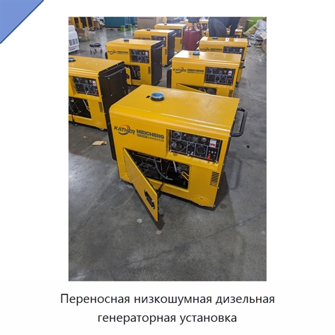 Переносная низкошумная дизельная генераторная установка