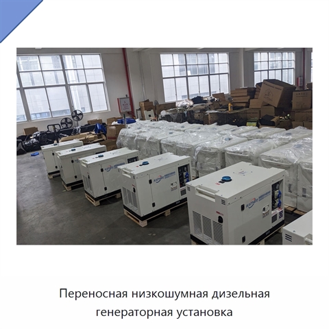 Переносная низкошумная дизельная генераторная установка