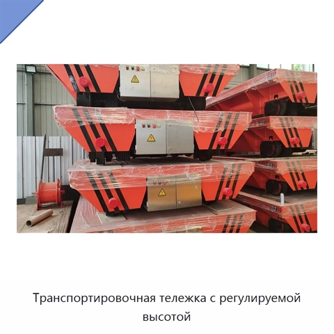 Транспортировочная тележка с регулируемой высотой