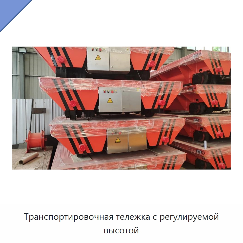 Транспортировочная тележка с регулируемой высотой — Специальное подъемно-транспортное оборудование