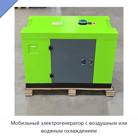 Мобильный электрогенератор с воздушным или водяным охлаждением