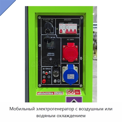 Мобильный электрогенератор с воздушным или водяным охлаждением